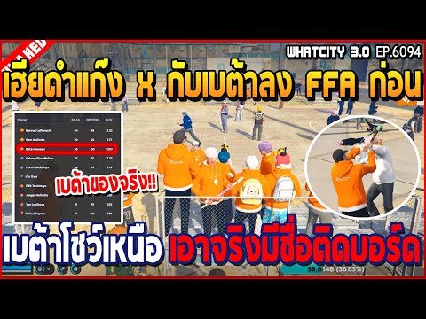 เมื่อเฮียดำแก๊ง X กับเบต้าลง FFA ก่อนเบต้าโชว์เหนือ เอาจริงมีชื่อติดบอร์ด | GTA V | WC3 EP.6094